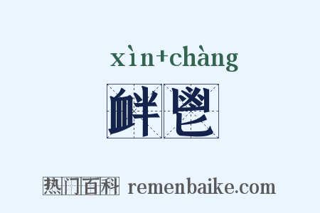 衅鬯是什么意思的图片